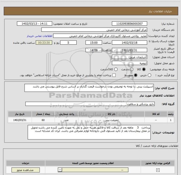 استعلام اسپیلنت بینی ،با توجه به توصیفی بودن درخواست قیمت گذاری بر اساس شرح فایل پیوستی می باشد