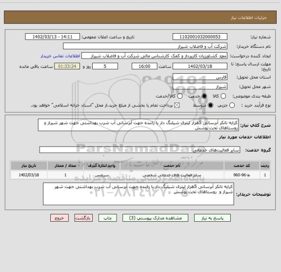 استعلام کرایه تانکر آبرسانی 5هزار لیتری شیلنگ دار با راننده جهت آبرسانی آب شرب بهداشتی جهت شهر شیراز و روستاهای تحت پوشش