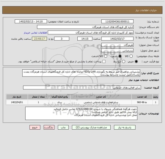 استعلام پشتیبانی وراهبری امور مربوط به نگهداری LAN وFIDS ورایانه های اداره کل فرودگاههای استان هرمزگان بمدت یکسال(طبق لیست وشرایط پیوست)