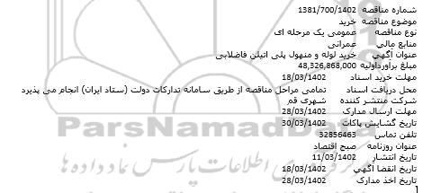 مناقصه خرید لوله و منهول پلی اتیلن فاضلابی