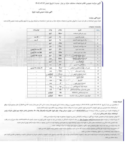 مزایده فروش رزین غیرقابل استفاده ...