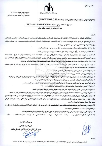 استعلام 1 قلم سیل ثانویه (بیرونی) مخزن سقف شناور