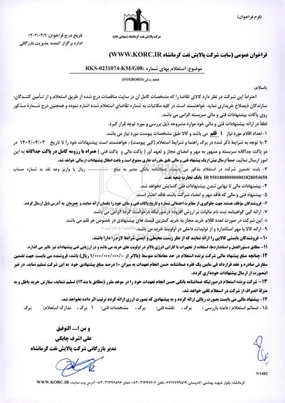 استعلام قطعات یدکی FOXBORG