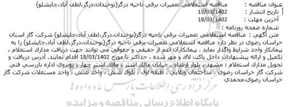 مناقصه استعلامی تعمیرات برقی ناحیه 