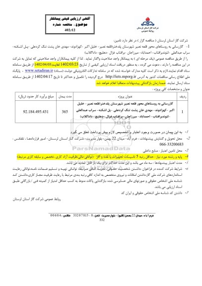 ارزیابی کیفی پیمانکار گازرسانی به روستاهای 