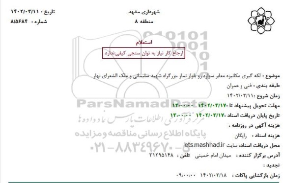 استعلام لکه گیری مکانیزه معابر سواره رو بلوار نماز ...