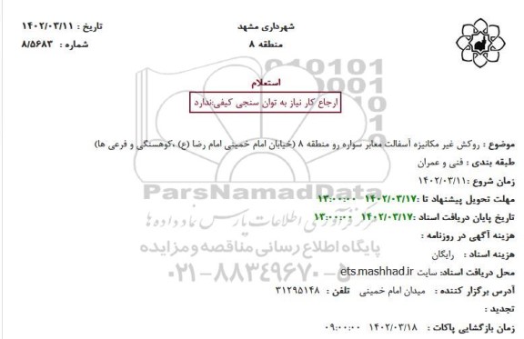 استعلام روکش غیر مکانیزه آسفالت معابر سواره رو منطقه 8 