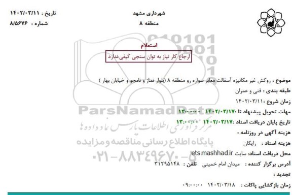 استعلام روکش غیر مکانیزه آسفالت معابر سواره رو منطقه 8 (بلوار نماز و نامجو و خیابان بهار )