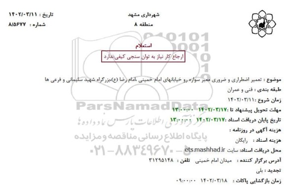 استعلام تعمیر اضطراری و ضروری معبر سواره رو خیابانها