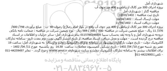 مناقصه پروژه اجرای 300 متر کانال ارتباطی و 400 متر جوی آب