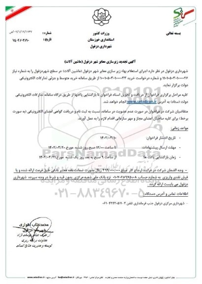 آگهی تجدید زیرسازی معابر شهر