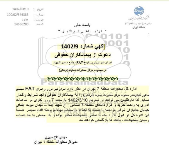 مناقصه اجرای فیبر نوری و اخراج FAT مجتمع ماهور