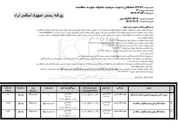 تجدید مناقصه مدیریت تامین خودروی استیجاری به تعداد 50 دستگاه....