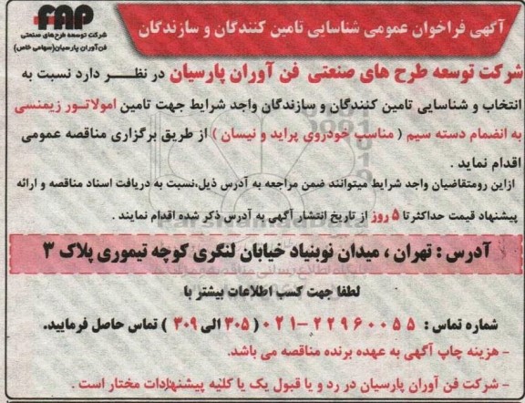 فراخوان شناسایی تامین کنندگان و سازندگان جهت تامین امولاتور زیمنسی