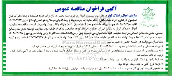 فراخوان مناقصه انتقال پرتفوی بیمه تکمیل درمان
