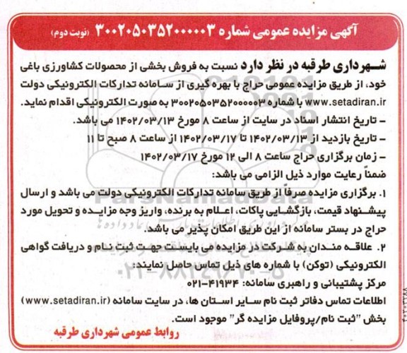 مزایده فروش بخشی از محصولات کشاورزی باغی  - نوبت دوم