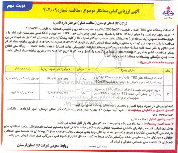 مناقصه  احداث ایستگاه های TBS فلت... نوبت دوم