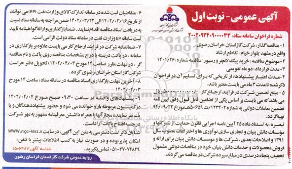 مناقصه خرید پیگ لانچر ورسیور