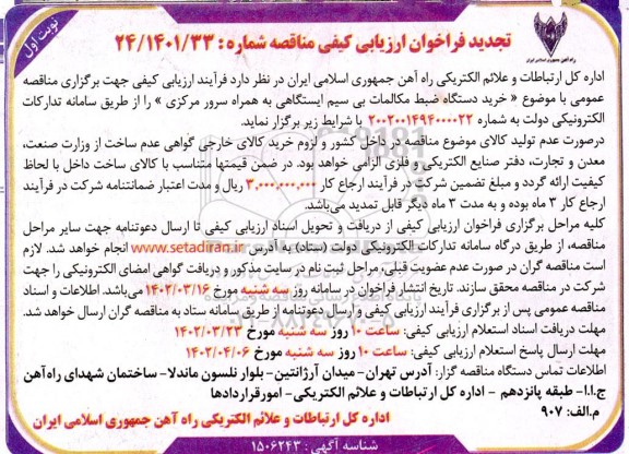 تجدید فراخوان ارزیابی کیفی مناقصه خرید دستگاه ضبط مکالمات بی سیم ایستگاهی به همراه سرور مرکزی