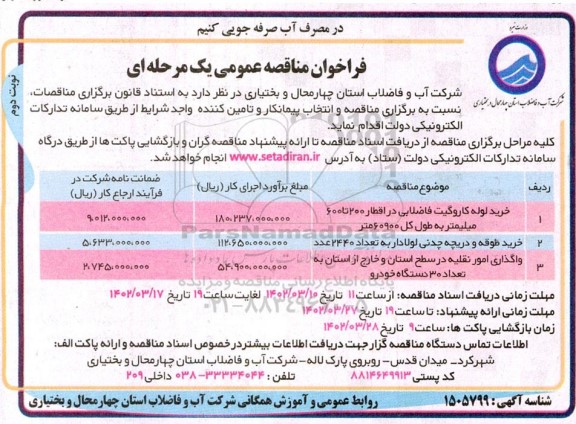 فراخوان مناقصه خرید لوله کار و گیت فاضلابی در اقطار 200  تا 600 میلیمتر و... نوبت دوم 