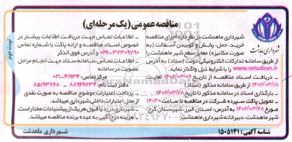 مناقصه خرید،حمل و پخش و کوبیدن آسفالت نوبت دوم 