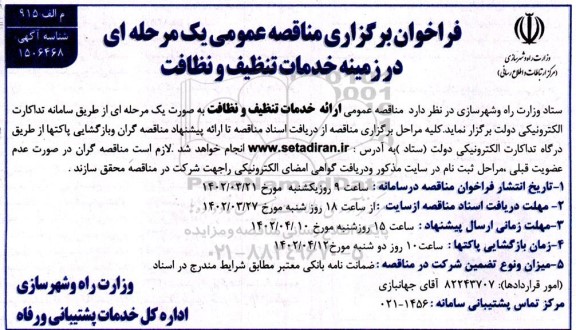 فراخوان برگزاری مناقصه عمومی یک مرحله ای در زمینه خدمات تنظیف و نظافت