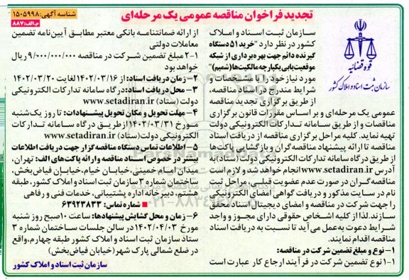 فراخوان مناقصه خرید 51 دستگاه گیرنده دائم جهت بهره برداری از شبکه موقعیت یابی تجدید