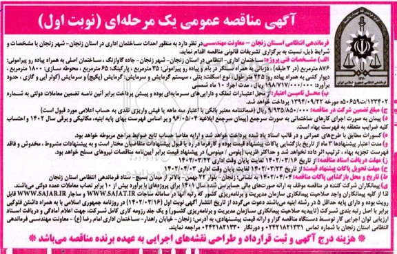 مناقصه احداث ساختمان اداری