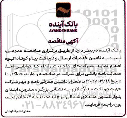 مناقصه تامین خدمات ارسال و دریافت پیام کوتاه انبوه