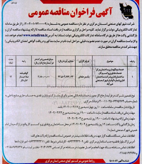 فراخوان مناقصه خدمات و نگهداری ساختمان مرکز خدمات فناوری و ...
