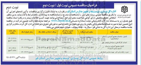 مناقصه تکمیل ساختمان مجتمع آموزشی و درمانی ایمان  - نوبت دوم