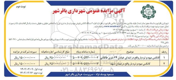 مزایده اجاره 2 دستگاه کانکس فروش میوه و تره بار - نوبت دوم 