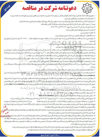 مناقصه انجام کلیه امور مربوط به ایجاد و نگهداری فضای سبز و امور خدمات شهری ...