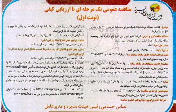 مناقصه انتخاب پیمانکار جهت احداث شبکه فیبر نوری به متراژ تقریبی 40000 متر با تامین کابل توسط کارفرما