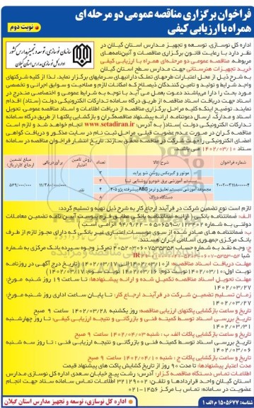 مناقصه خرید تجهیزات هنرستانی  شامل موتور و گیربکس روشن شو پراید و ...- نوبت دوم