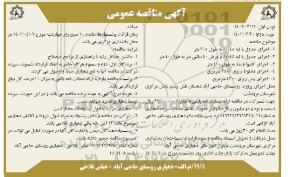 مناقصه اجرای جدول با لبه 45×50 و ...