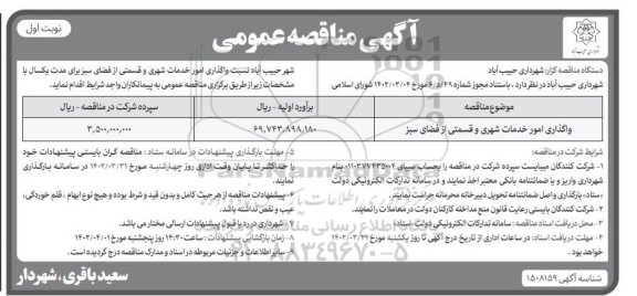 مناقصه واگذاری امور خدمات شهری و قسمتی از فضای سبز