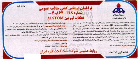فراخوان مناقصه خرید قطعات توربین  ALSTOM - نوبت دوم