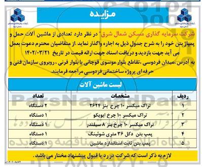 مزایده تعدادی از ماشین آلات حمل و پمپاژ بتن 