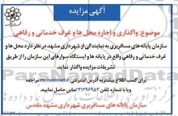 مزایده واگذاری و اجاره محل ها و غرف خدماتی و رفاهی