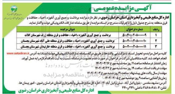 مزایده برداشت و جمع آوری آنغوزه، احیاء، حفاظت و قرق منطقه...