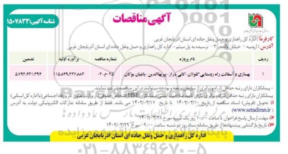 مناقصه بهسازی و آسفالت راه روستایی