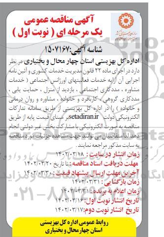 مناقصه خدمات فعالیتهای اورژانس اجتماعی ...