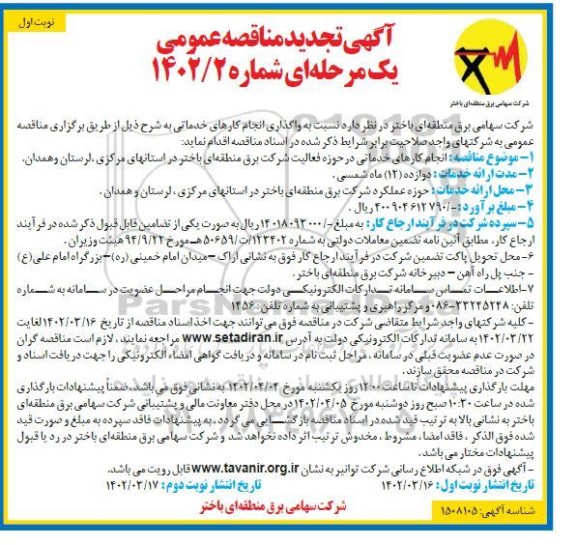 تجدید مناقصه واگذاری انجام کارهای خدماتی