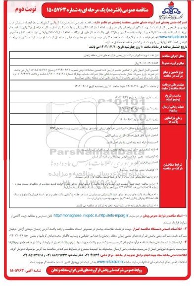 مناقصه ایجاد سایبان درب ورودی و خروجی انبار نفت شهید تندگویان نوبت دوم 