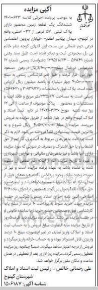 مزایده ششدانگ یک قطعه زمین محصور دارای پلاک ثبتی 57 فرعی از 32 اصلی