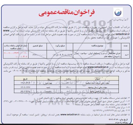 مناقصه عمومی اجرای خط انتقال اب شرب روستاهای... 
