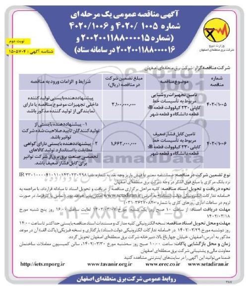 مناقصه تامین تجهیزات روشنایی مربوطه به تاسیسات خط کابلی.... ـ نوبت دوم