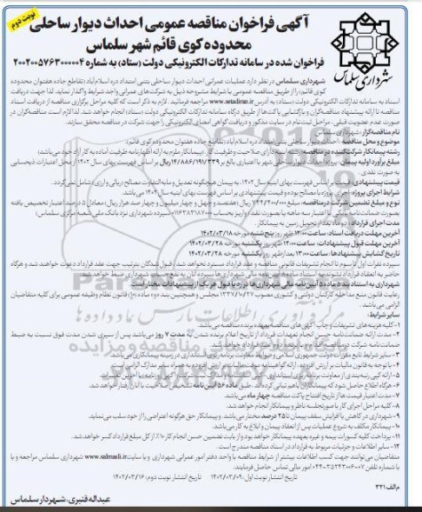 فراخوان مناقصه احداث دیوار ساحلی محدوده کوی نوبت دوم 