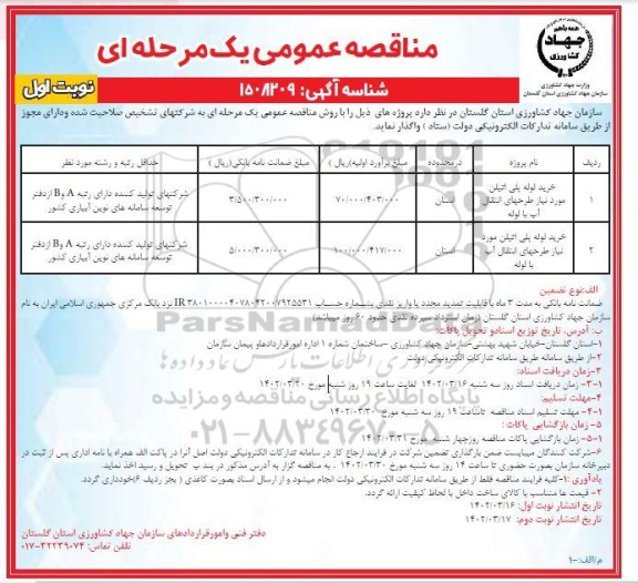 مناقصه خرید لوله پلی اتیلن مورد نیاز طرحهای انتقال آب با لوله ...